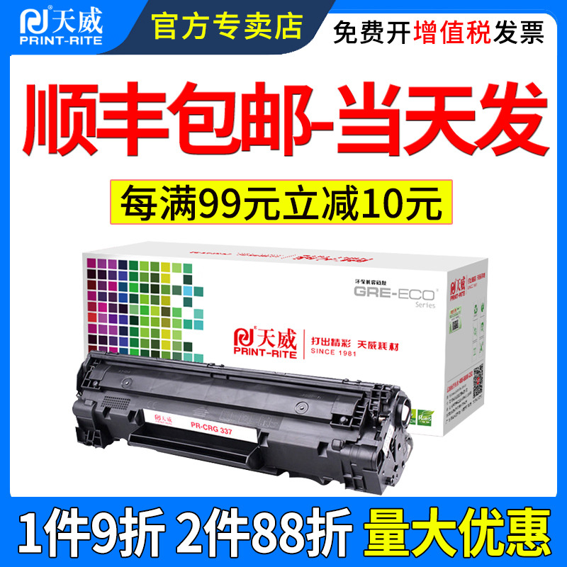 天威适用佳能CRG337硒鼓MF211 MF212W 210 240 243d 249dw打印机LBP151 229dw 236n 226n/dn MF215 246dn墨盒