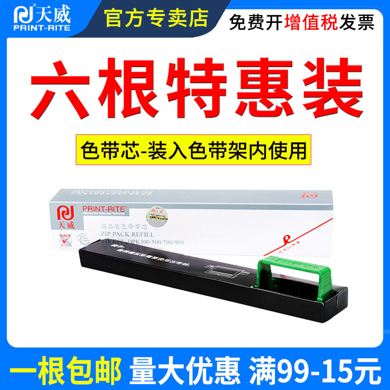 天威适用FUJITSU富士通DPK300色带芯 DPK300 DPK500 DPK510 DPK700 DPK710 DPK900针式打印机色带