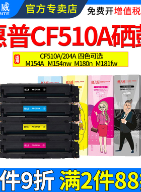天威适用惠普M154A硒鼓M180n M181fw墨盒M154nw CF510A CF511A CF512A CF513A 204a彩色激光打印机晒鼓碳粉盒