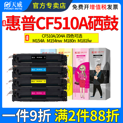 天威适用惠普M154A硒鼓M180n181