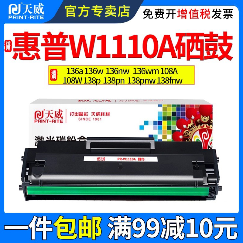 天威适用惠普136wm108A/W硒鼓