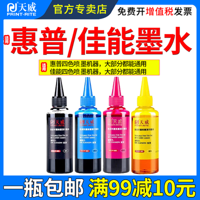 天威通用惠普佳能打印机墨盒墨水