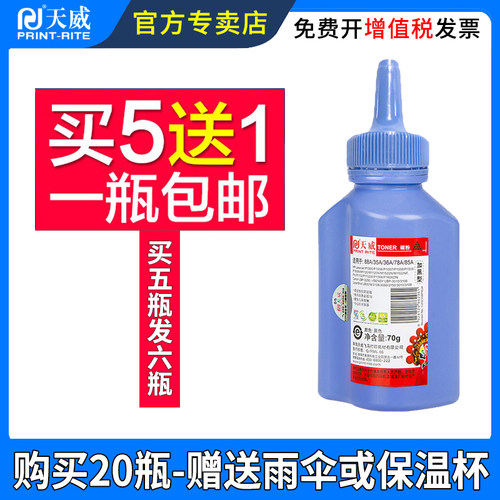 天威适用惠普388A碳粉1106M1136