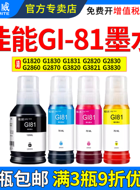 天威适用佳能GI-81墨水G1820 G1830 G1831 G2820 G2830 G2860 G2870 G3820 G3821 G3830墨仓式连供喷墨打印机
