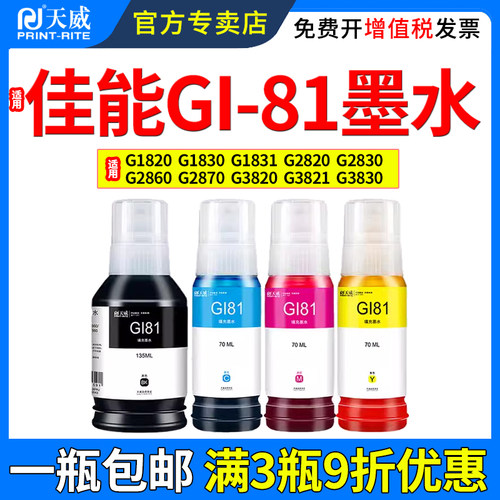 天威适用佳能GI81墨水18201830