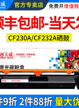 天威适用惠普m227fdw硒鼓CF230A粉盒m203 m203dw 203dn墨盒m227d m227sdn m227fdn CF232A打印机碳粉盒成像鼓