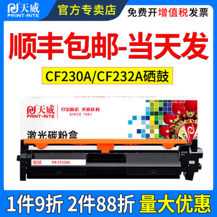 天威适用惠普m227fdw硒鼓CF230A粉盒m203 m203dw 203dn墨盒m227d m227sdn m227fdn CF232A打印机碳粉盒成像鼓