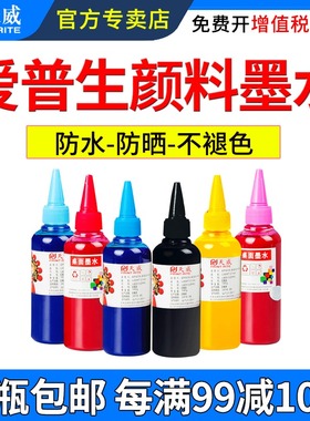 天威兼容爱普生R330连供颜料打印机墨水R230 R270 T50 T60 1390防水不易褪色爱普生颜料墨水