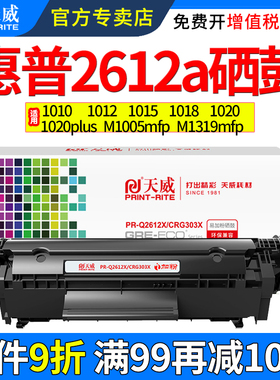 天威适用惠普Q2612X大容量易加粉硒鼓hp1020 1010 1018 3055 1319X m1005mfp 1020 plus 1005激光打印机硒鼓