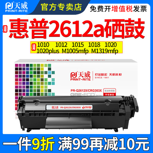 天威适用惠普Q2612X硒鼓1020硒鼓