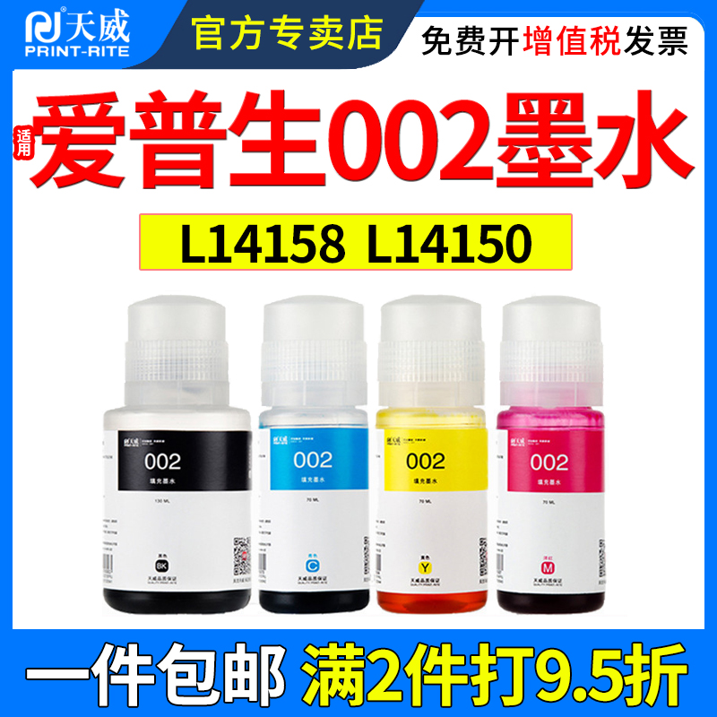 天威适用爱普生L14150墨水L14158
