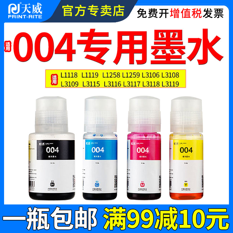天威适用爱普生004墨水L1118 L1119 L1258 L1259 L3106 L3108 L3109 L3115 L3116 L3117 L3118 L3119 打印机 - 实物图