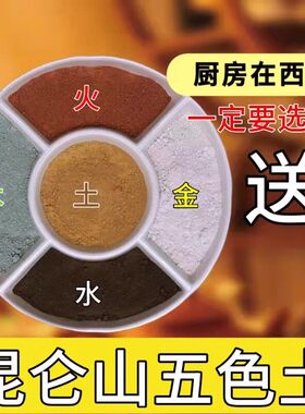昆仑山五色土天然原土五行土五方土厨房五色土摆件厨房在西北五色