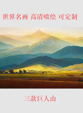巨人山挂画客厅背景墙