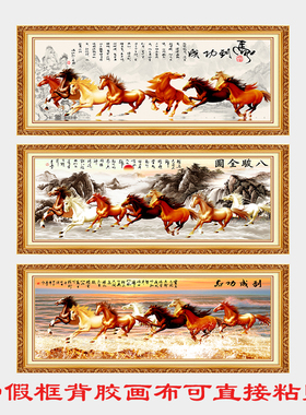 自粘壁画墙贴马到成功励志八骏图