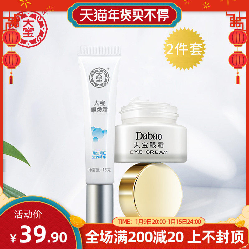 大宝眼霜眼袋霜护理套装 淡化细纹保湿滋润提拉紧致学生眼部护理