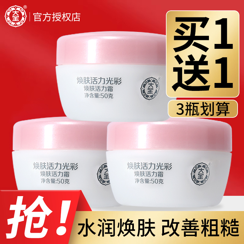 大宝焕肤活力霜保湿补水乳液面霜