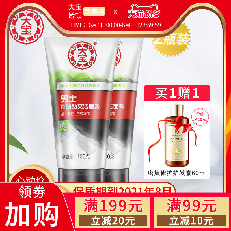 大宝男士控油劲爽洁面膏100g*2支装 深层清洁清爽学生洗面奶正品
