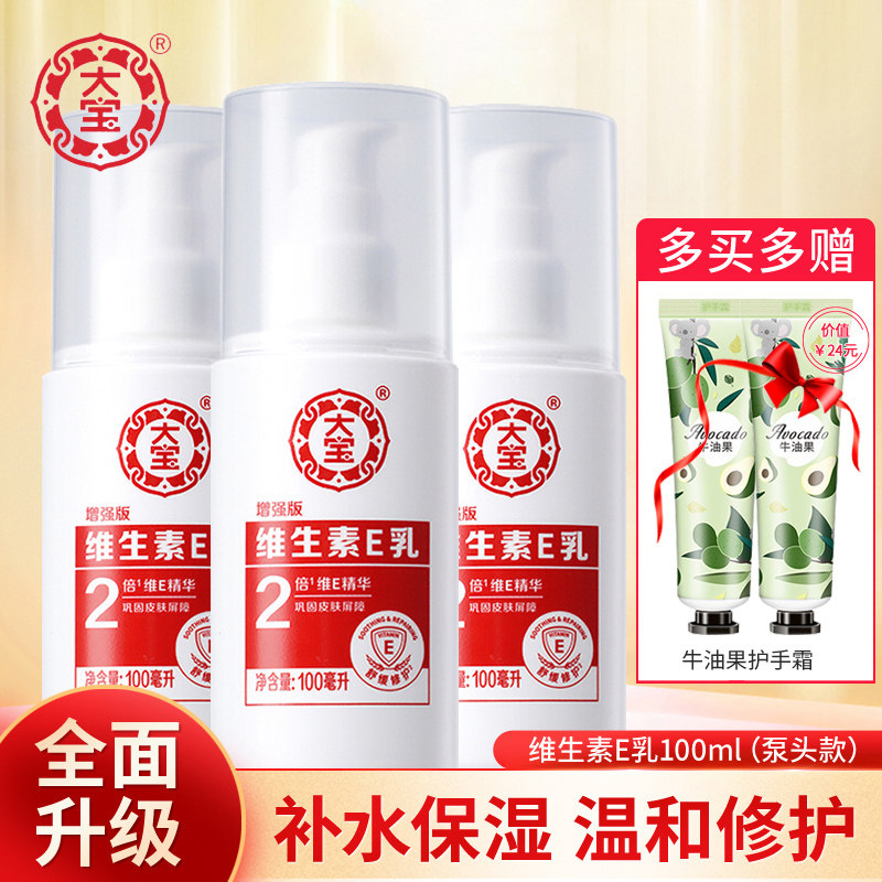 国货大宝维生素E乳100ml 保湿滋润身体乳液修护面霜护手旗舰店