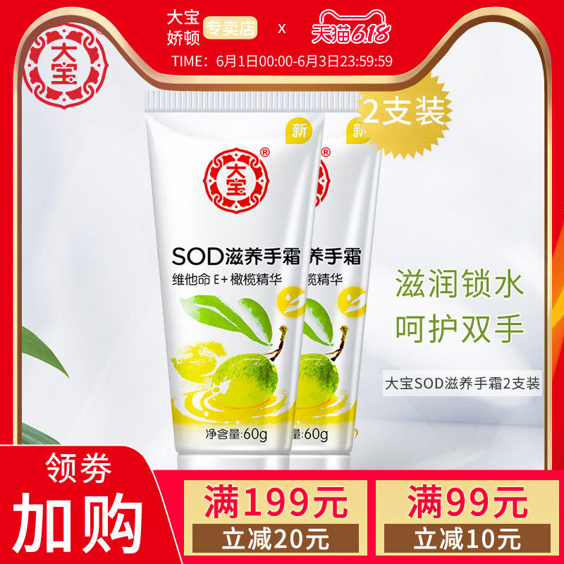 大宝SOD蜜滋养手霜60g*2支套装 男女补水保湿滋润护手霜秋冬手部