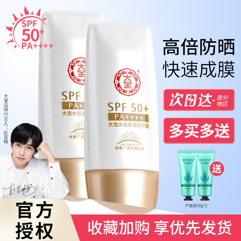 大宝防晒霜烟酰胺美白水感多效防晒露高倍防紫外线化妆品套装男士