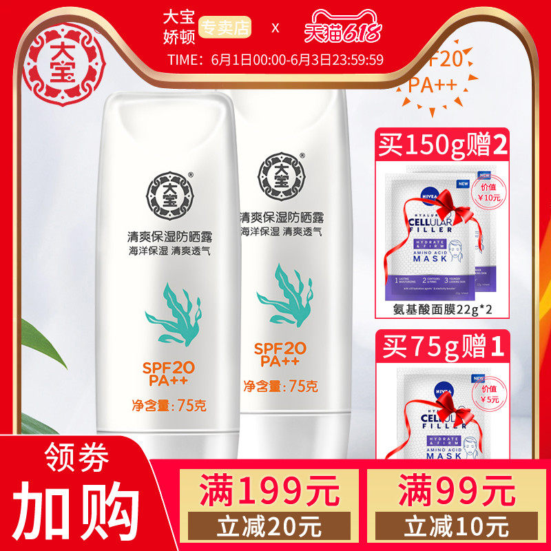 正品国货大宝清爽保湿防晒露75g防水防汗防紫外线男女防晒霜户外