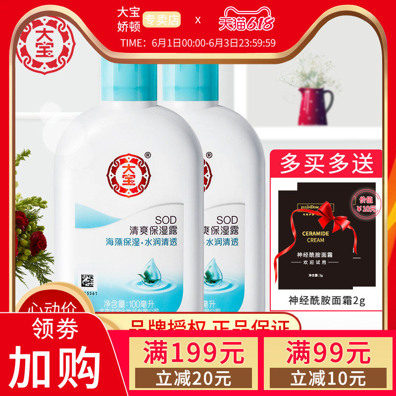 大宝sod清爽保湿露 保湿补水滋润面霜含海藻精华乳液全身男女正品