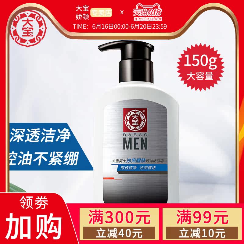 大宝男士冰爽液体醒肤洁面皂150g 控油深透清洁清爽洗面奶洁面乳