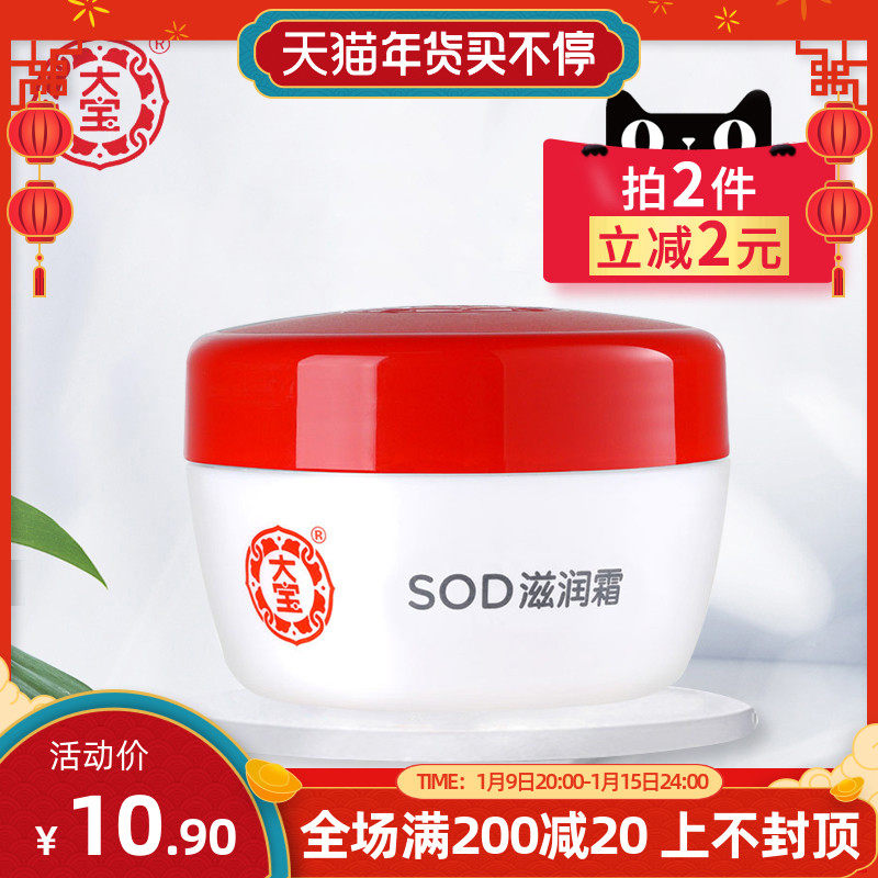 大宝SOD滋润霜50g 补水保湿乳液滋养面霜擦脸油官方旗舰店正品