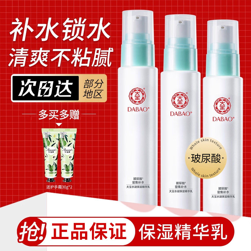 大宝水凝保湿精华乳液清爽补水男女士玻尿酸爽肤水擦脸官方正品
