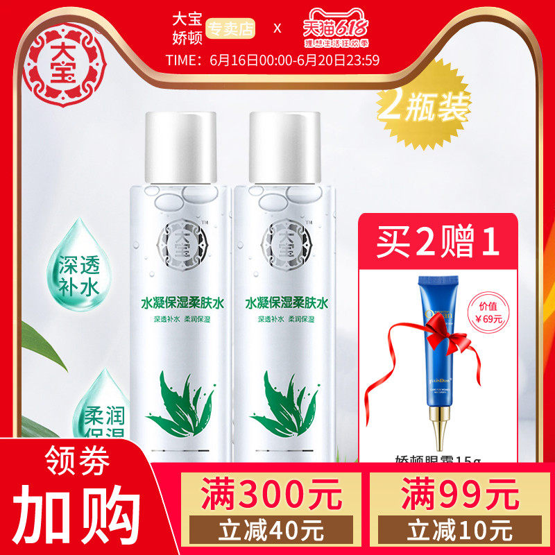 大宝水凝保湿柔肤水150ml*2瓶装 补水保湿滋润男女面部护理爽肤水
