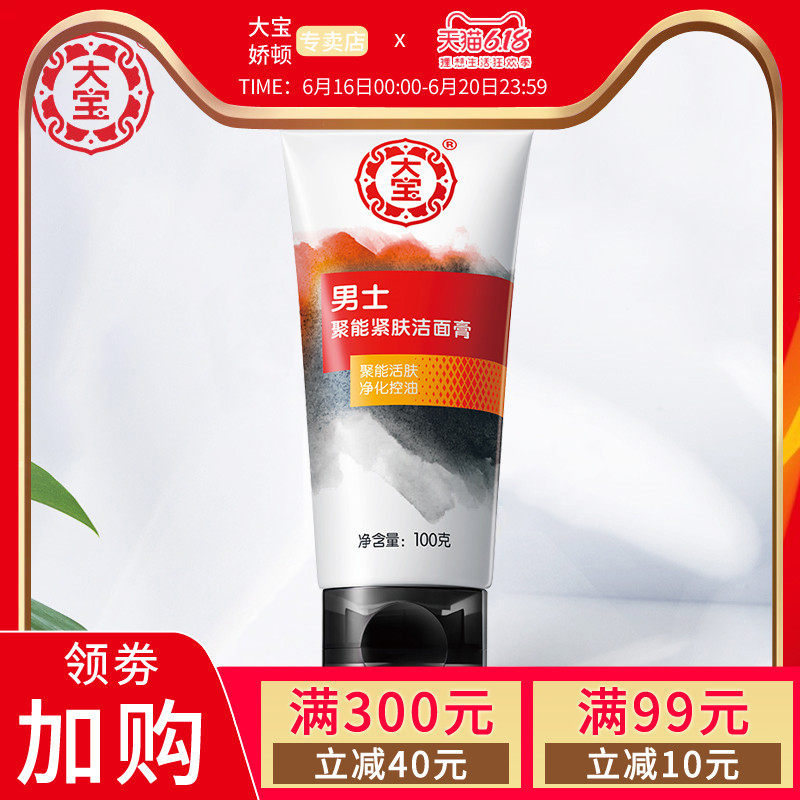 大宝男士聚能紧肤洁面膏100g深层清洁毛孔控油洁面乳学生洗面奶