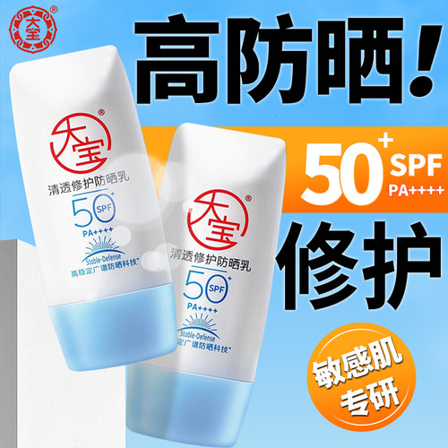 大宝B5清透修护防晒霜敏肌专研