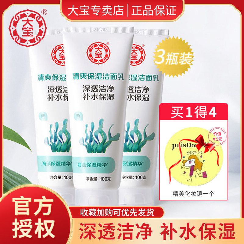 大宝清透保湿洁面乳深层清洁洗面奶保湿清爽女男士正品官方旗舰店