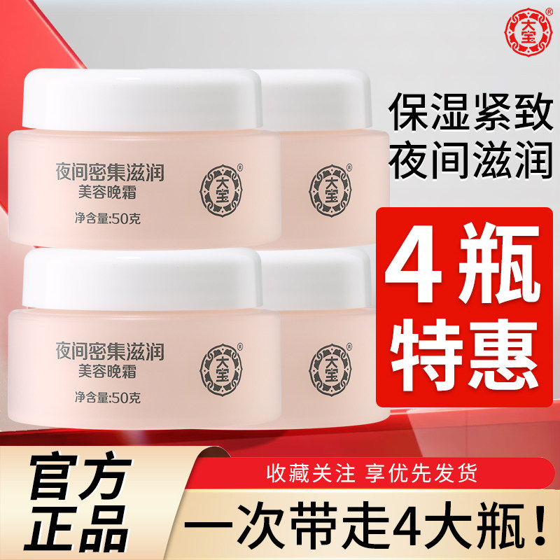 大宝美容晚霜50g*4女男士sod蜜补水保湿滋润紧致擦脸面霜护肤正品