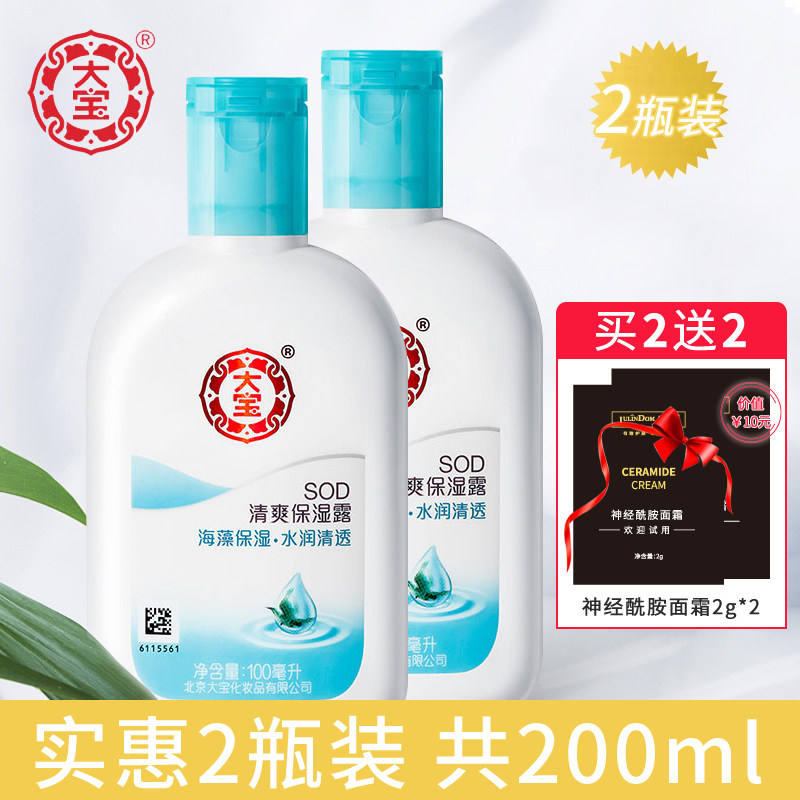 大宝SOD蜜清爽保湿露100ml*2瓶装 清爽保湿滋润男女乳液面霜正品