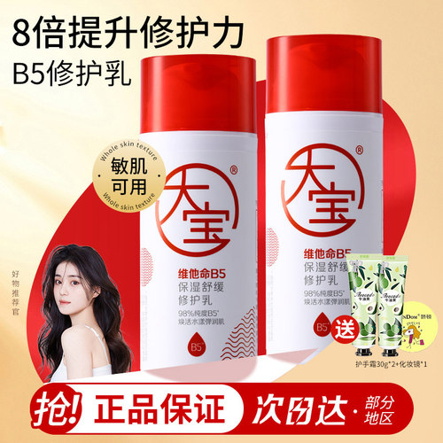 大宝维他命B5保湿舒缓修护乳