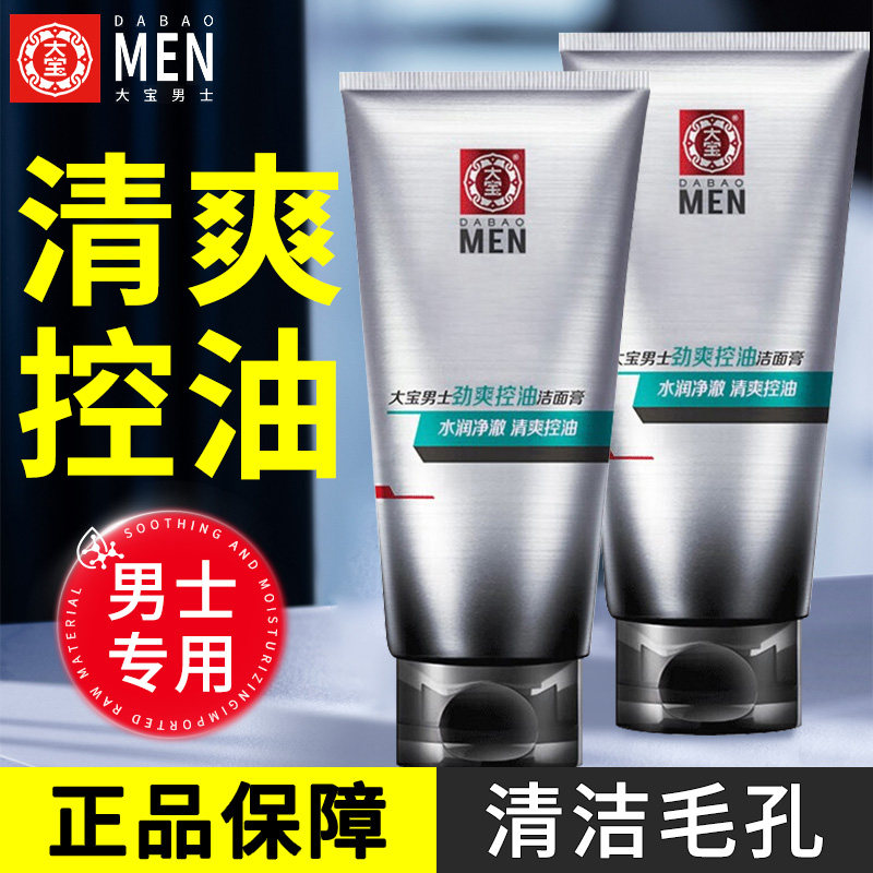大宝男士洗面奶控油劲爽洁面乳膏男生清洁毛孔油脂洗脸保湿正品
