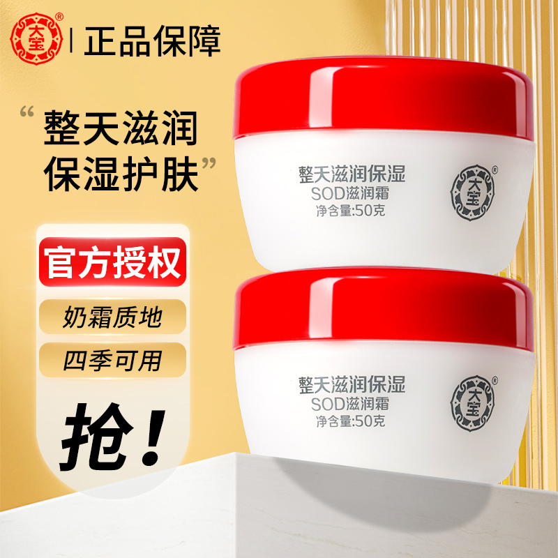 大宝SOD滋润霜整天保湿