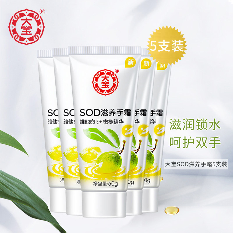 大宝SOD蜜滋养护手霜60g*5支套装男女士滋润保湿防干裂秋冬季正品