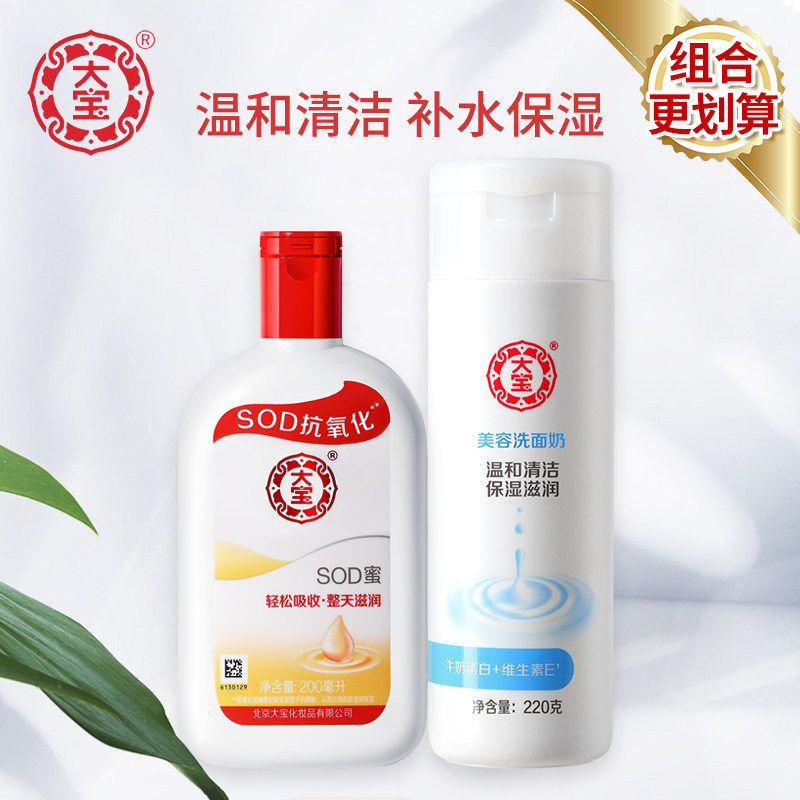 大宝SOD蜜200ml+美容洗面奶220g套装男女士清洁保湿面部护肤正品