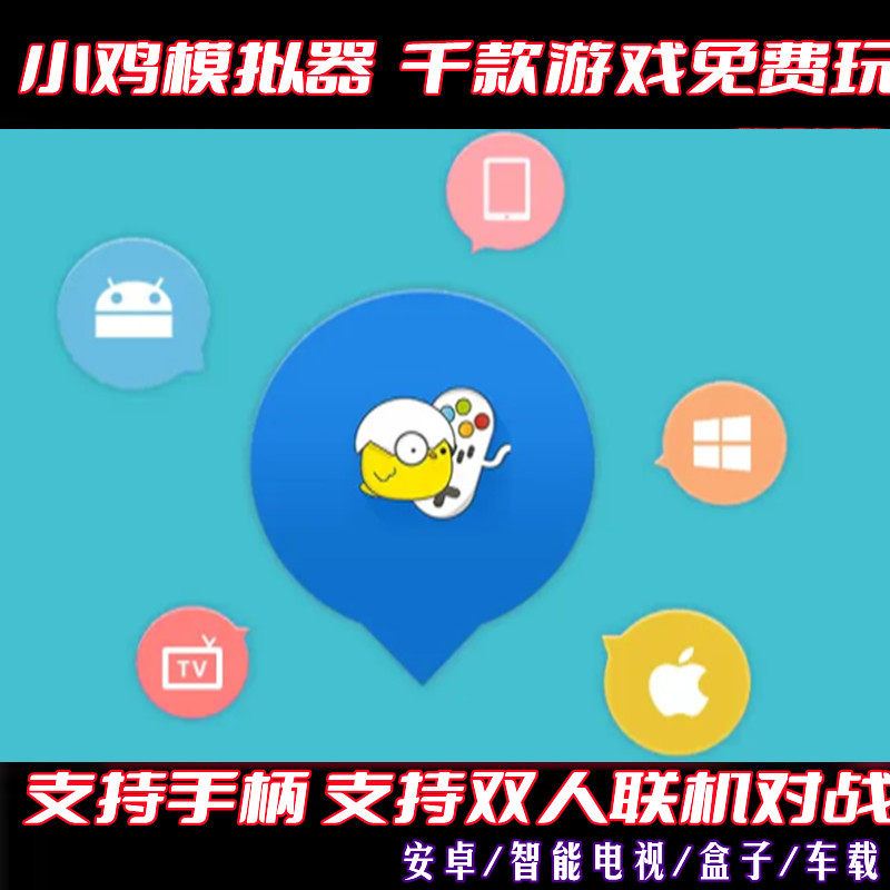 小鸡模拟器tv版免会员游戏免费下载电视电脑pc/fc街机游戏