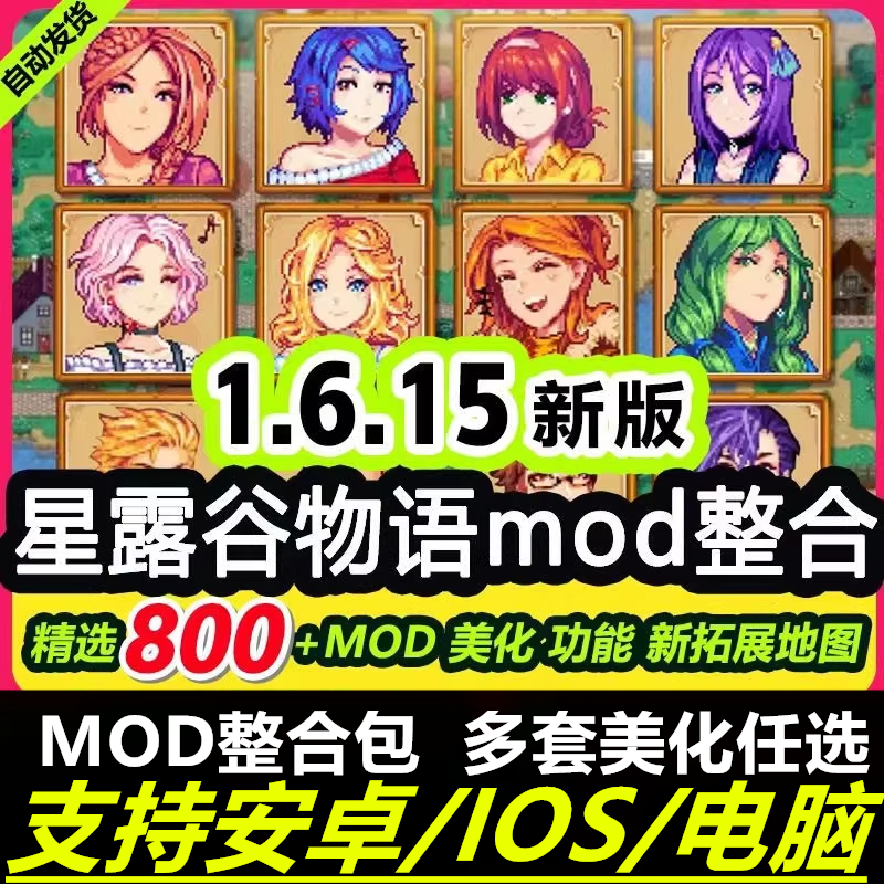 星露谷物语1.6Mod整合包 支持安卓/IOS/电脑 手机美化版支持steam