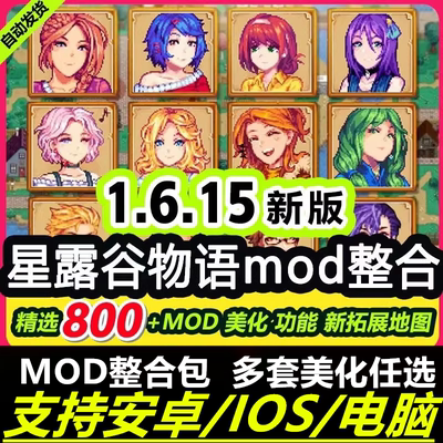 星露谷物语1.6Mod整合包 安卓/IOS/电脑 手机苹果美化版支持steam
