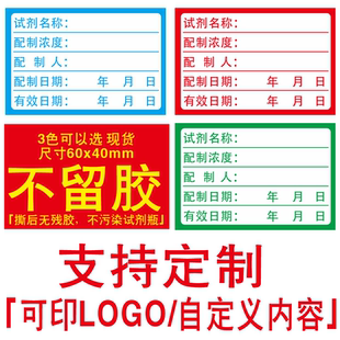 实验室专用 60×40mm 化学试剂标识 可定制 不留胶试剂瓶标签贴纸