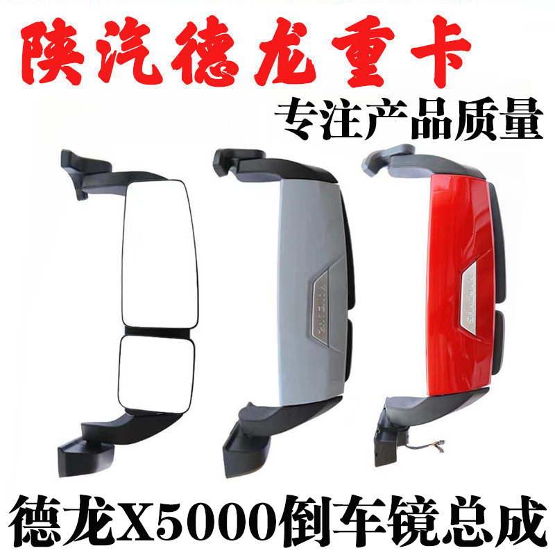 陕汽重卡德龙X5000倒车镜总成