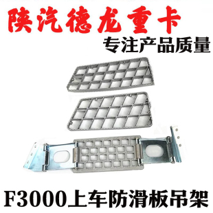 适用陕汽德龙F3000F2000自卸车脚踏板防滑板上车台阶防滑板