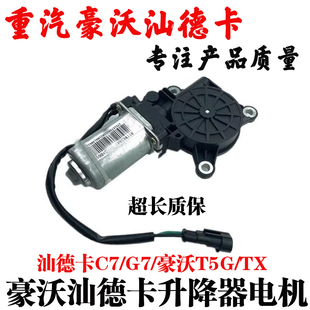 适用重汽豪沃T5GTX汕德卡C7H玻璃升降器电机马达电动升降器配件