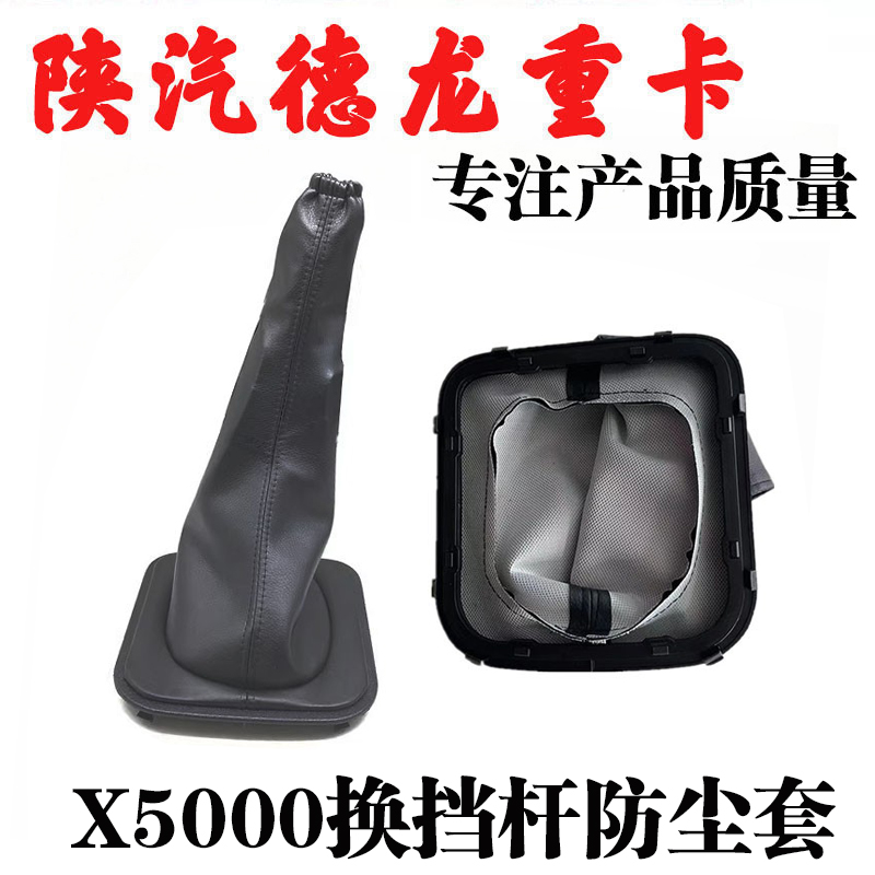 陕汽重卡德龙X5000换挡杆防尘套