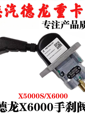 适用陕汽德龙X5000S手刹阀X6000手控阀制动阀配件DZ9L149090011